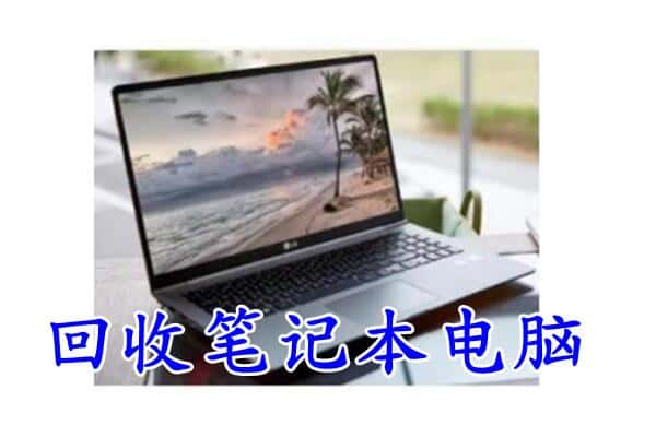 元阳县回收电脑